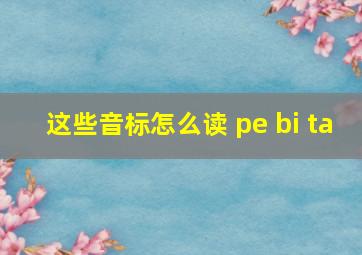 这些音标怎么读 pe bi ta